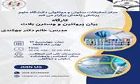 برگزاری کارگاه بیان پروتئین و وسترن بلات